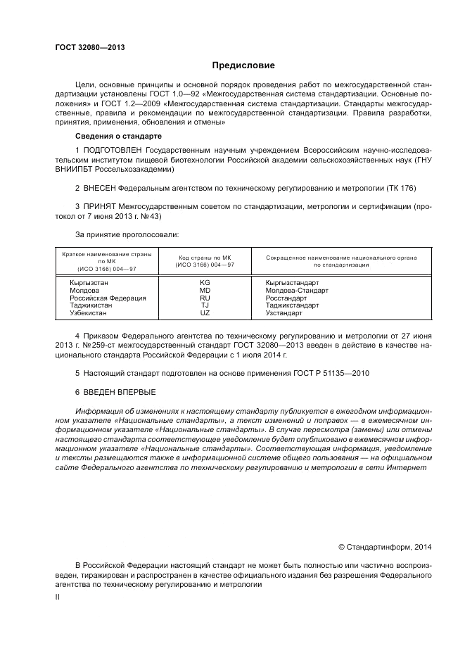 ГОСТ 32080-2013, страница 2