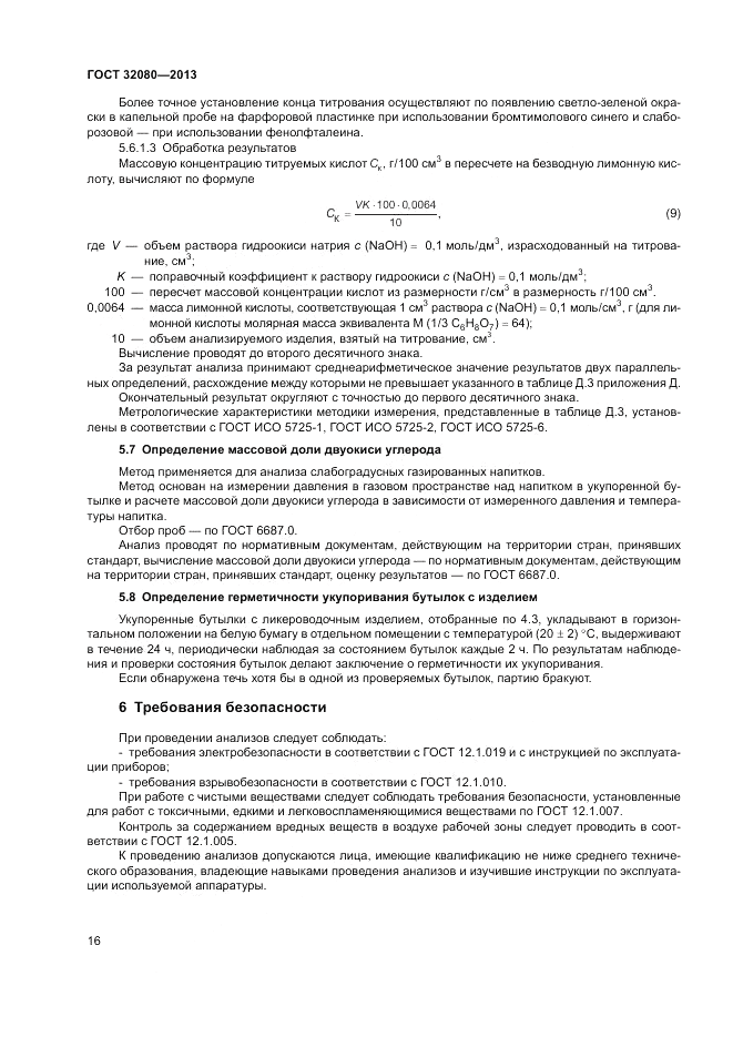 ГОСТ 32080-2013, страница 20