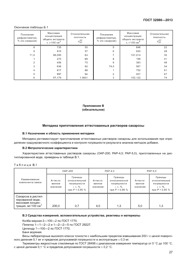 ГОСТ 32080-2013, страница 31