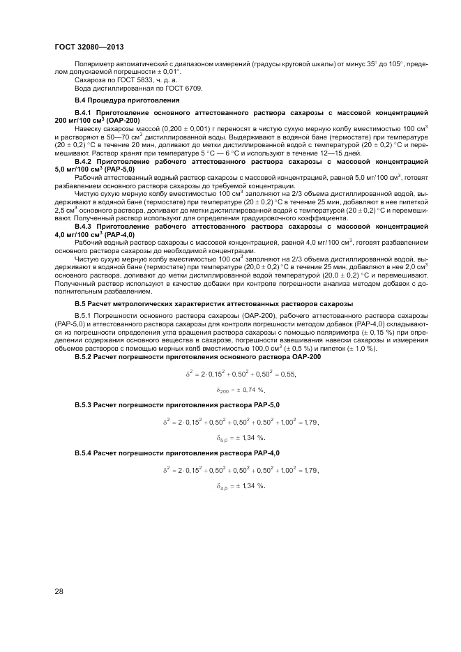 ГОСТ 32080-2013, страница 32