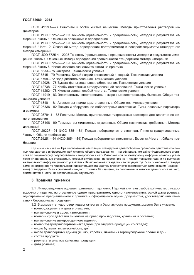 ГОСТ 32080-2013, страница 6