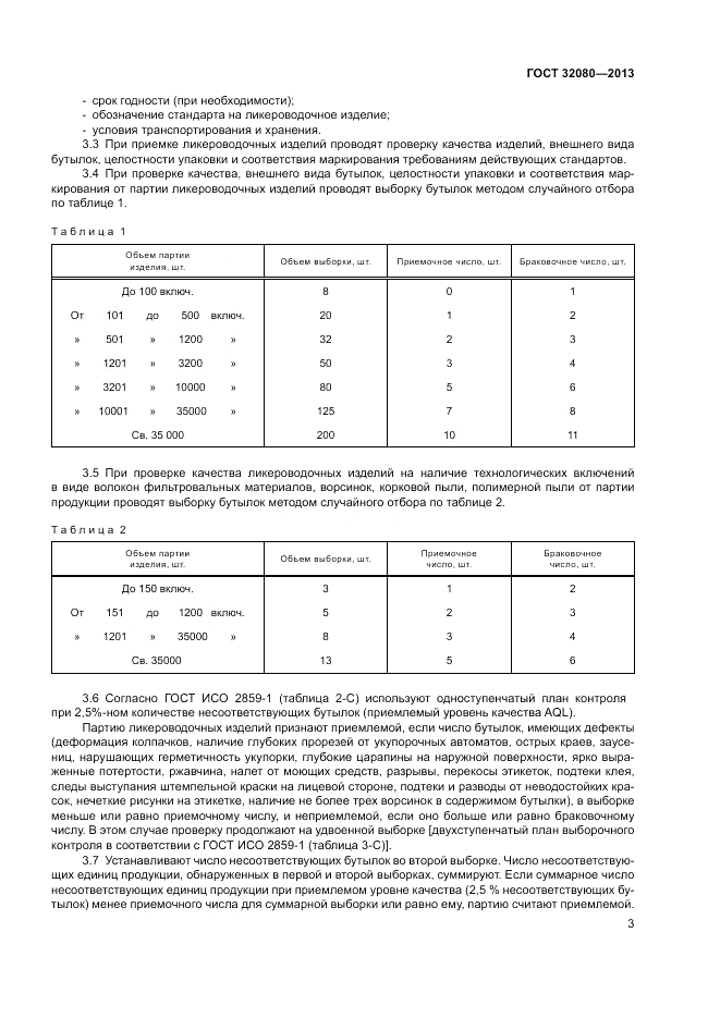 ГОСТ 32080-2013, страница 7