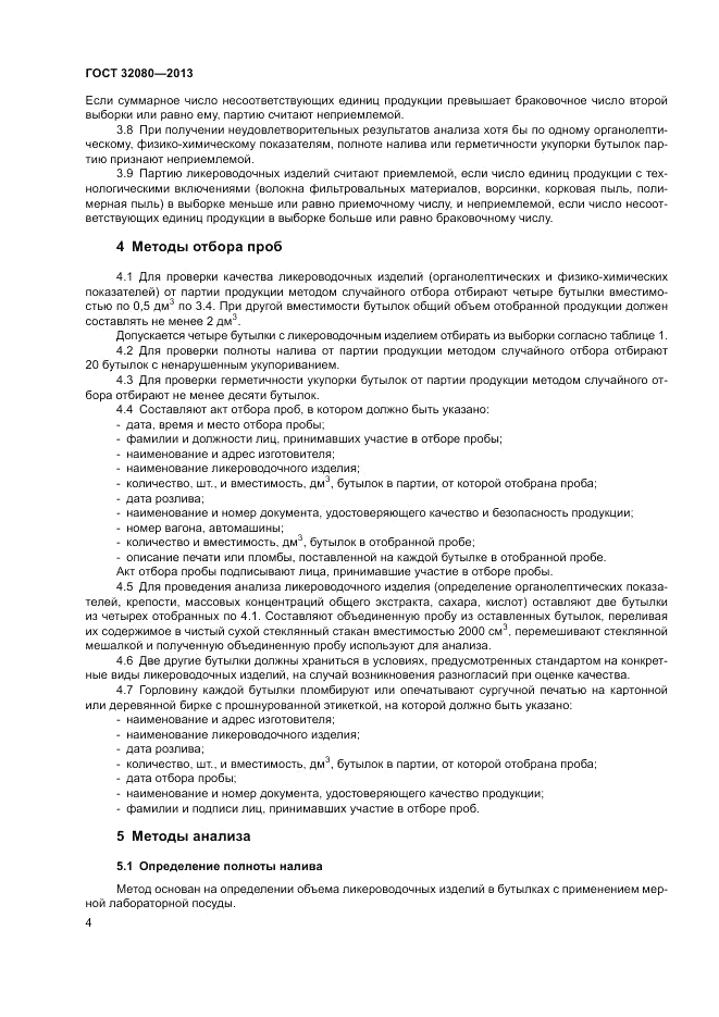 ГОСТ 32080-2013, страница 8