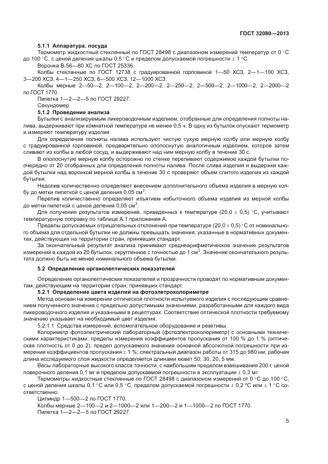 ГОСТ 32080-2013, страница 9