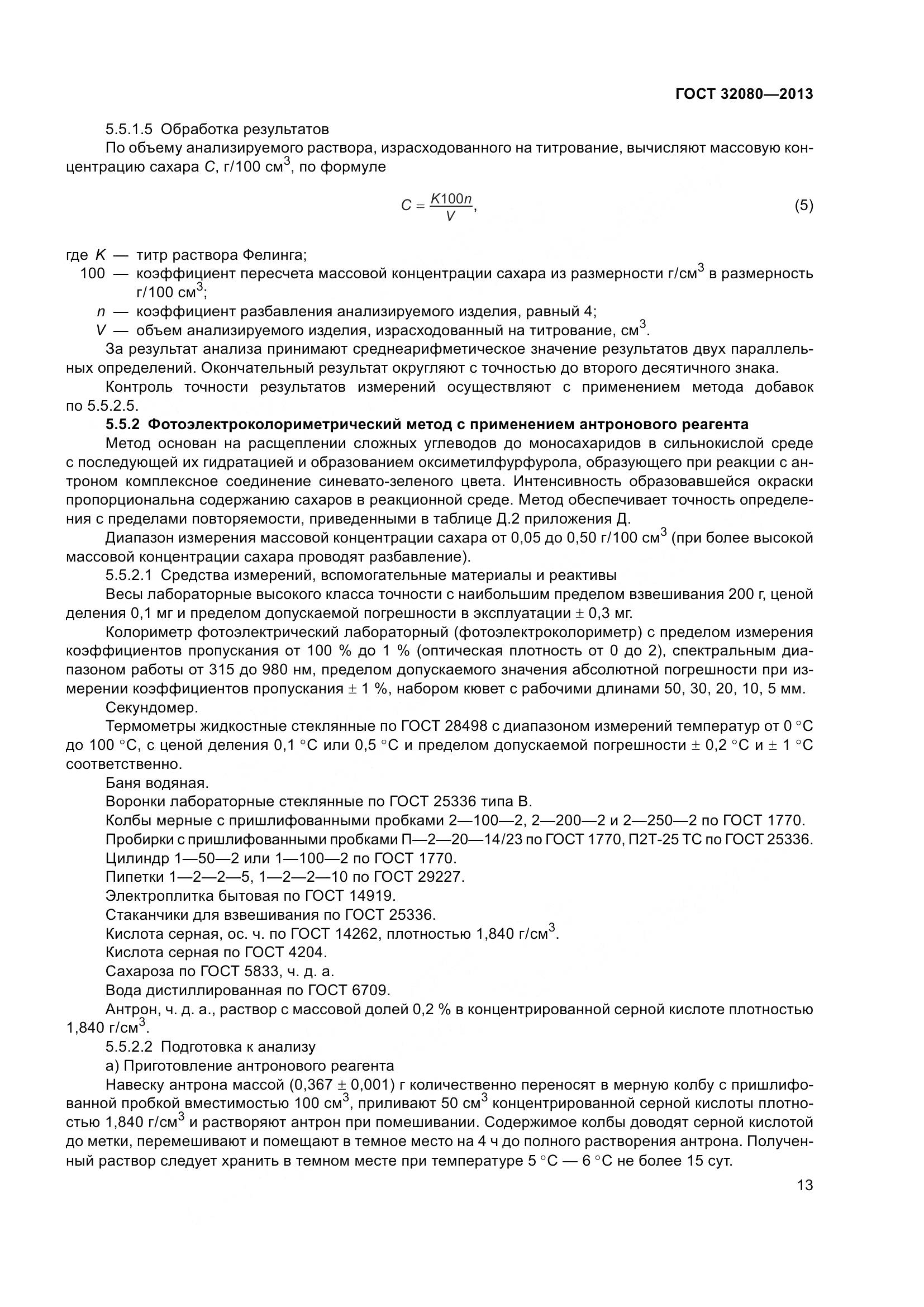 ГОСТ 32080-2013, страница 18
