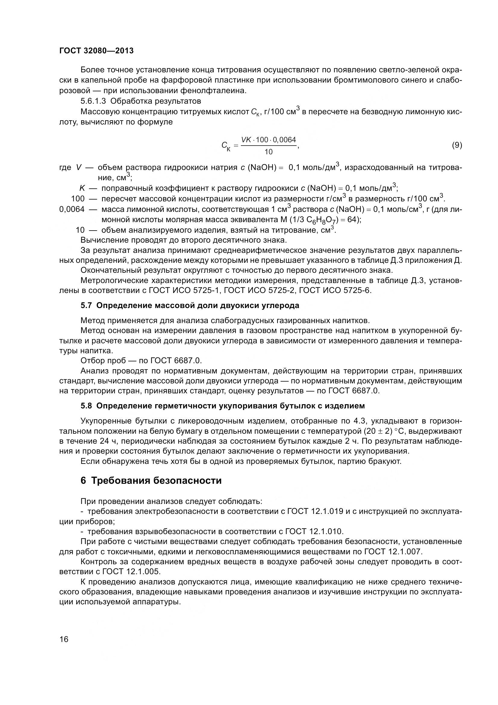 ГОСТ 32080-2013, страница 21