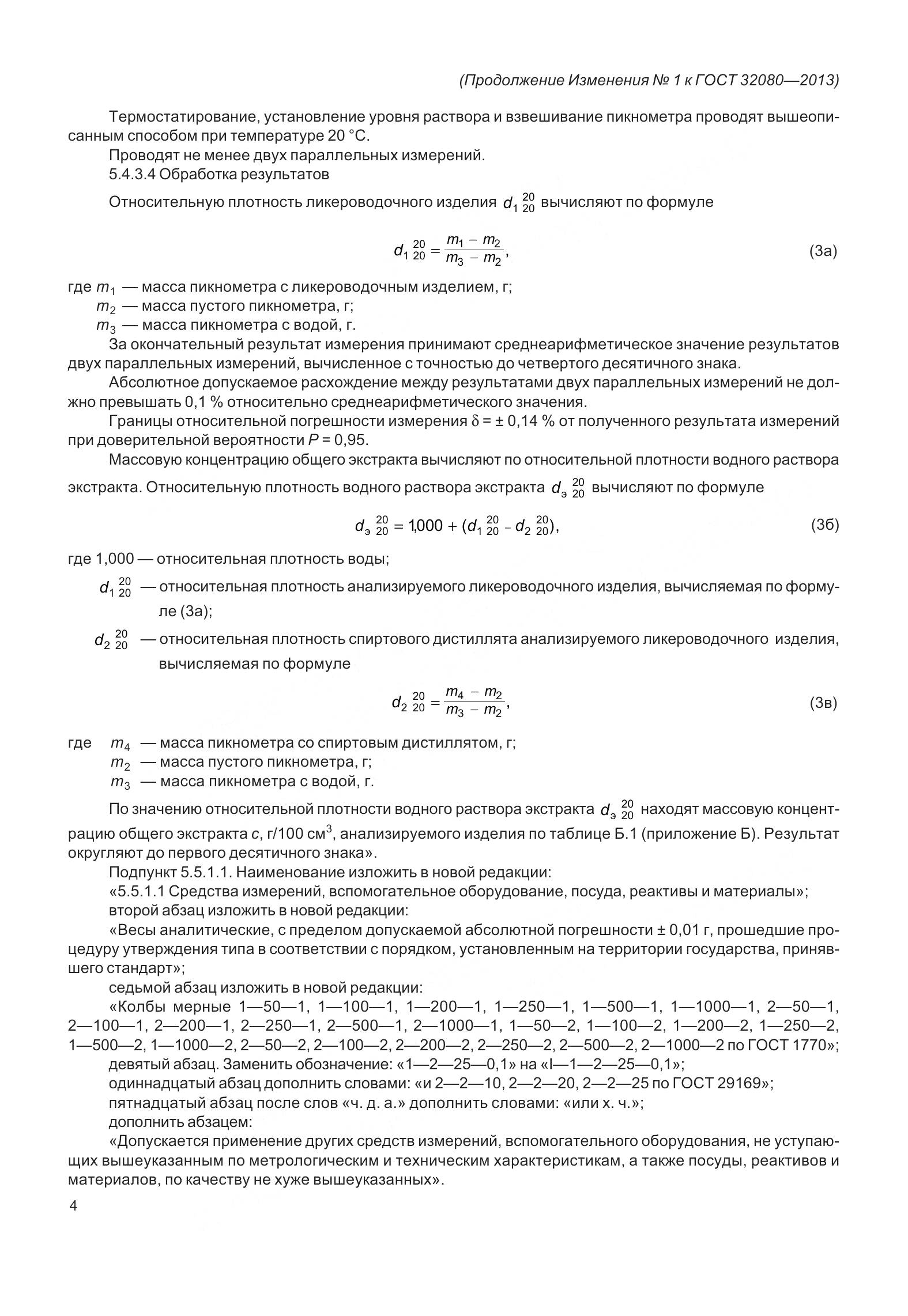 ГОСТ 32080-2013, страница 41