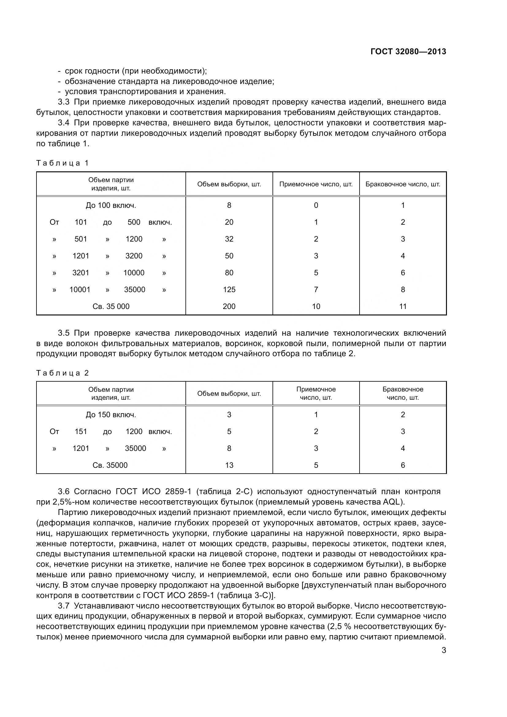 ГОСТ 32080-2013, страница 8