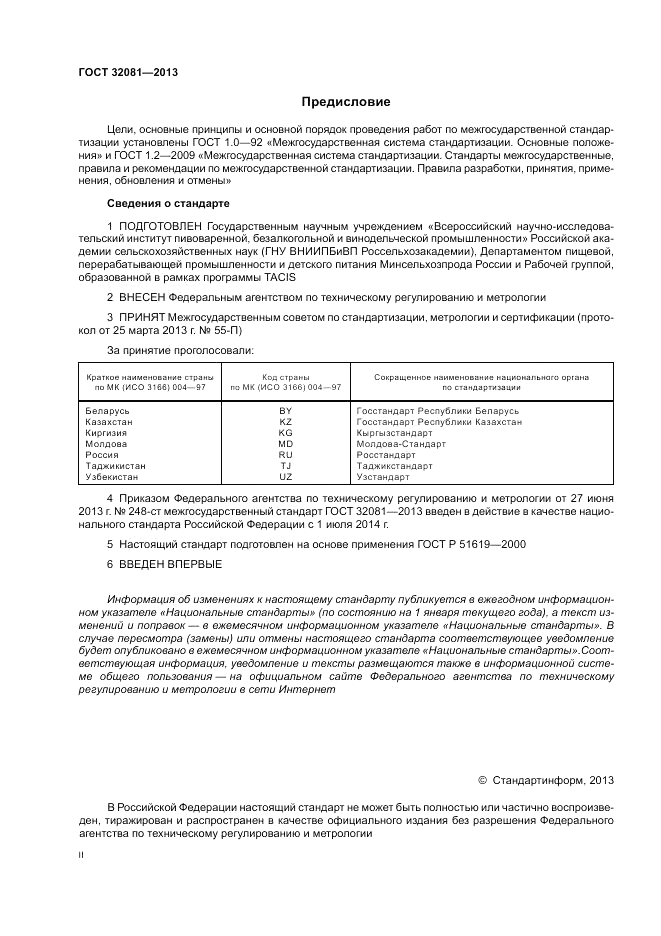 ГОСТ 32081-2013, страница 2