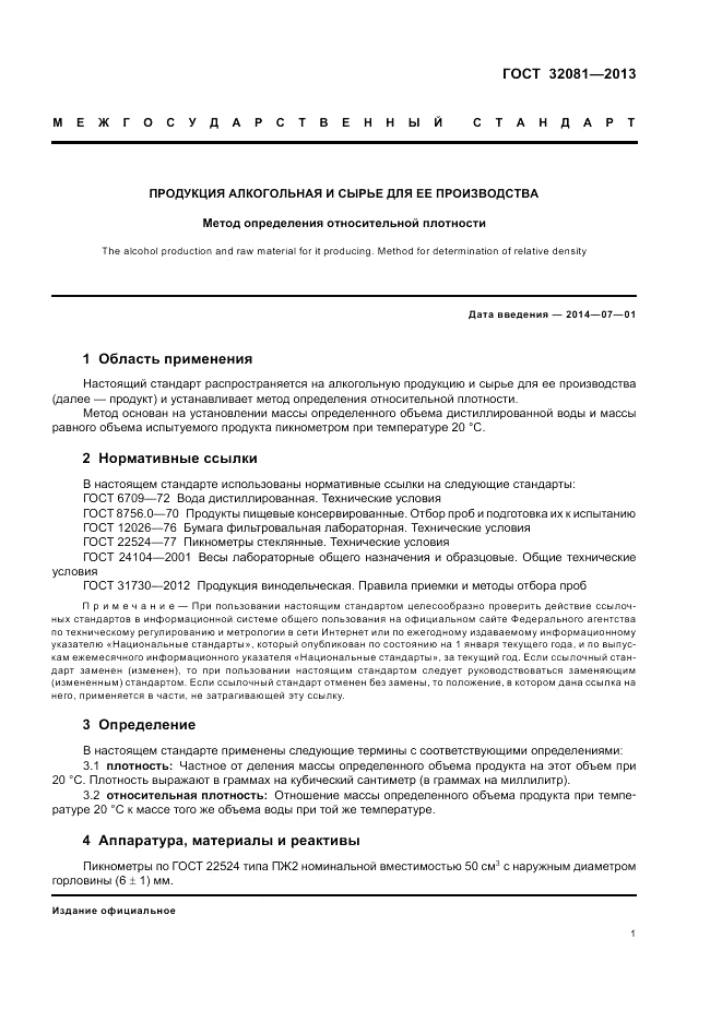 ГОСТ 32081-2013, страница 3