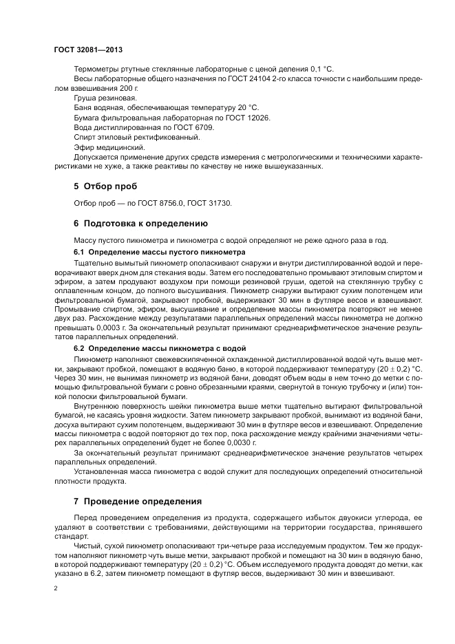 ГОСТ 32081-2013, страница 4