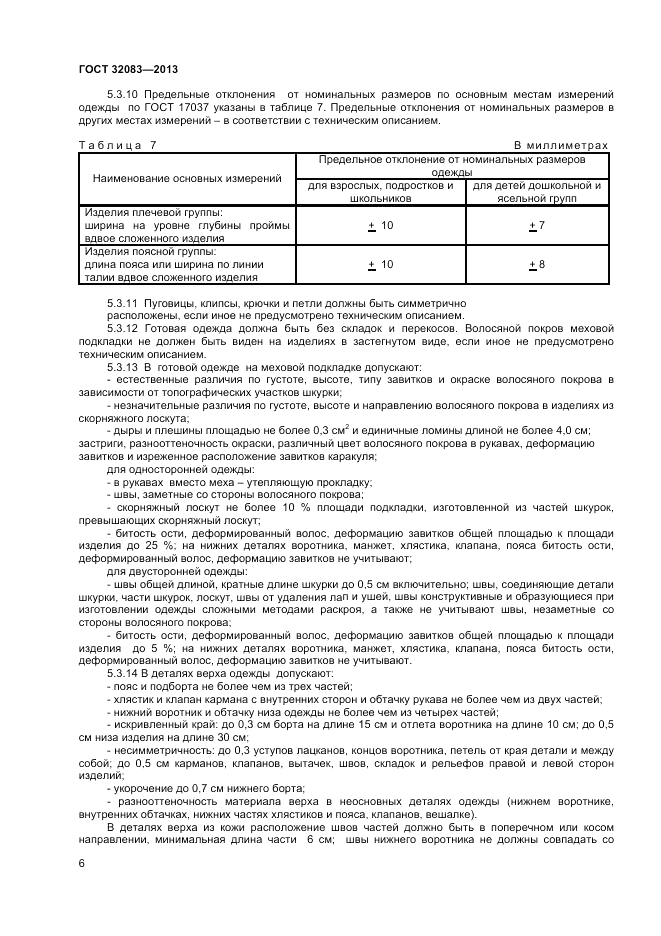 ГОСТ 32083-2013, страница 8