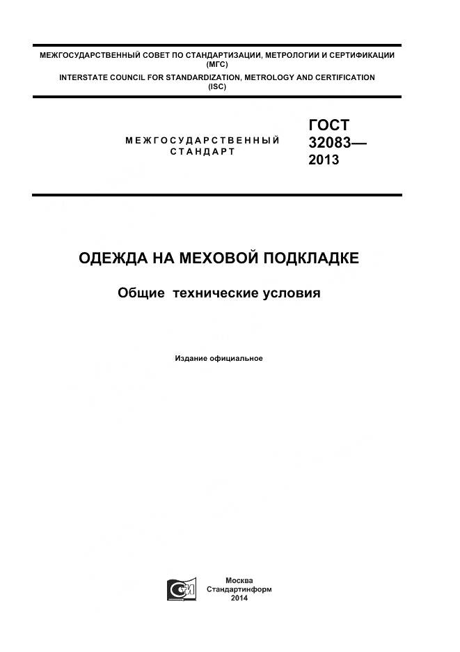 ГОСТ 32083-2013, страница 1