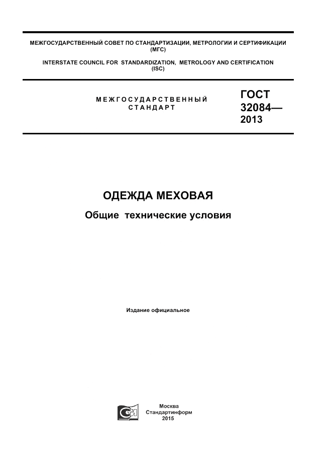 ГОСТ 32084-2013, страница 1