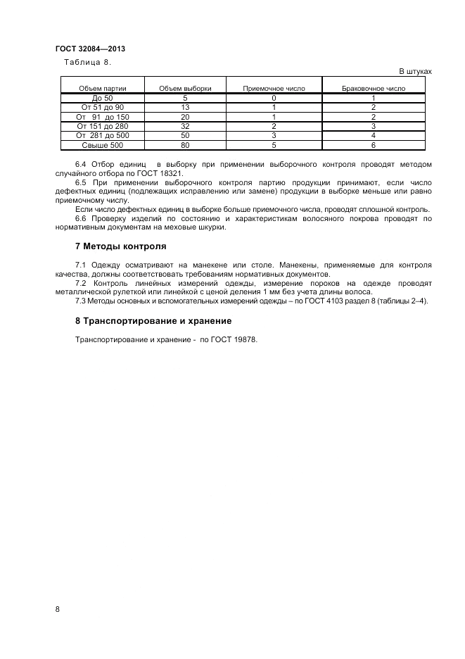 ГОСТ 32084-2013, страница 10