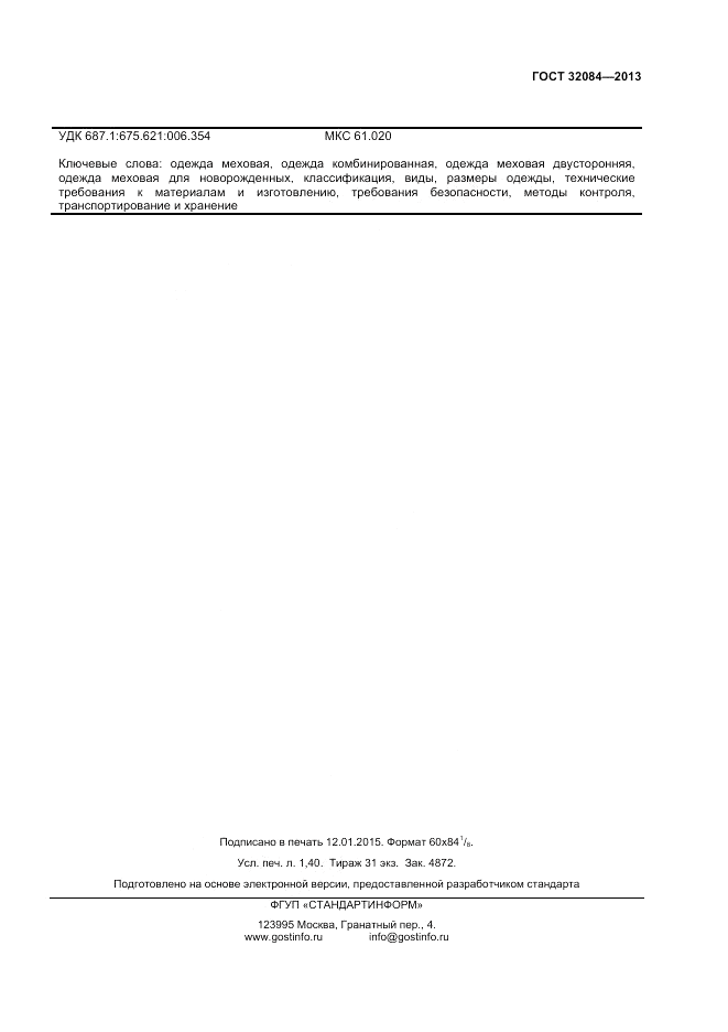 ГОСТ 32084-2013, страница 11