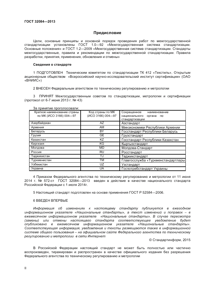 ГОСТ 32084-2013, страница 2