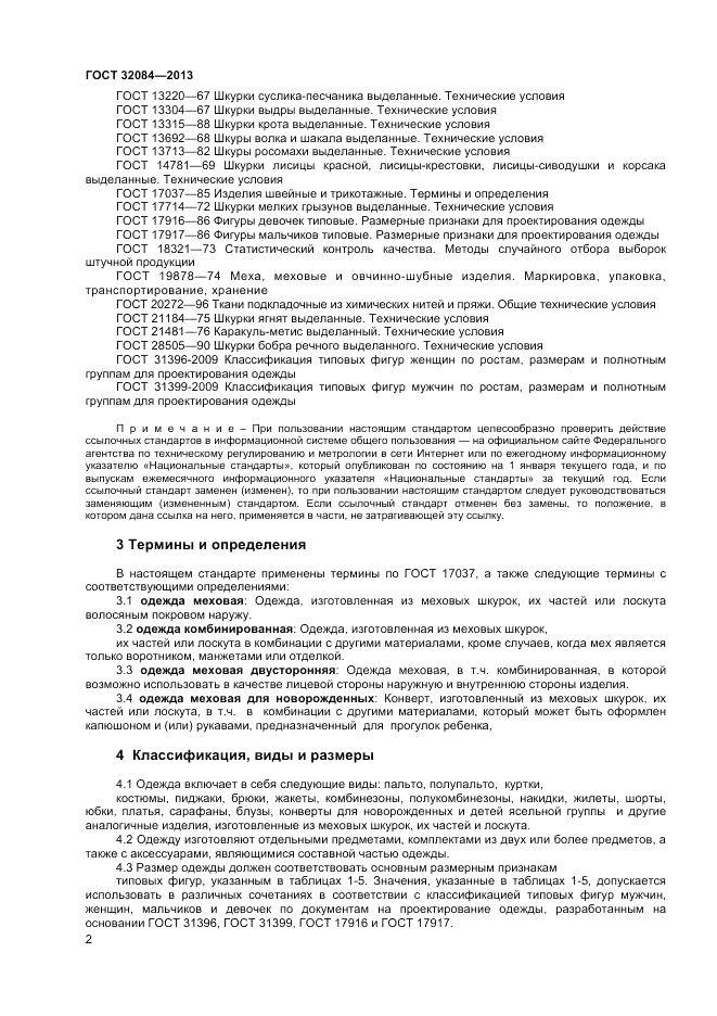 ГОСТ 32084-2013, страница 4