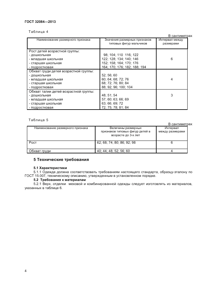 ГОСТ 32084-2013, страница 6