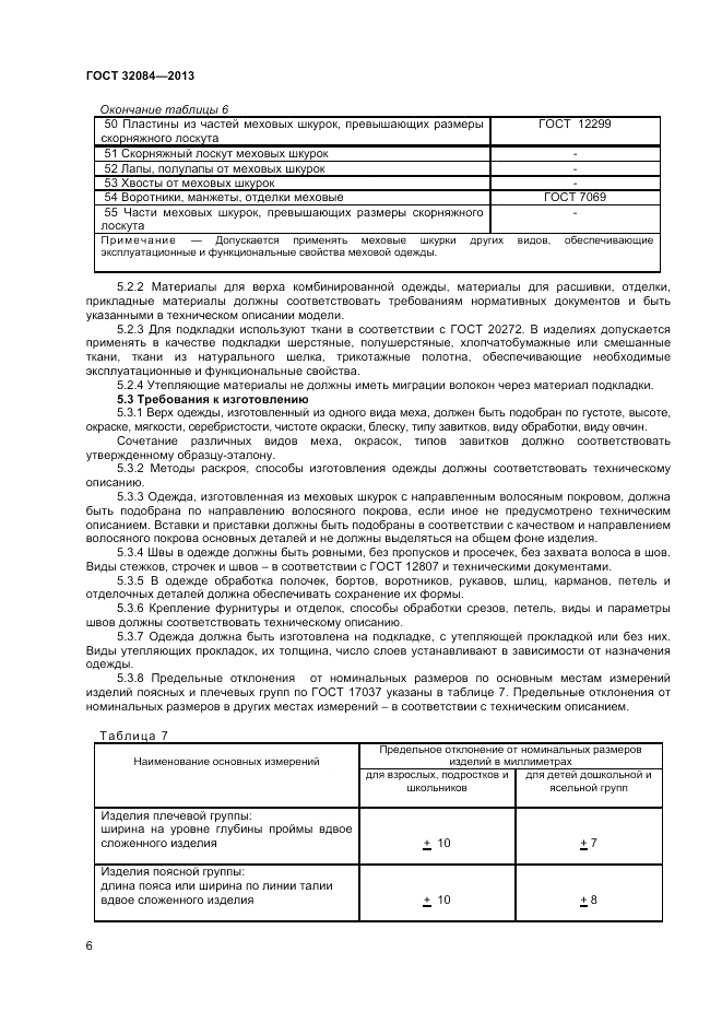 ГОСТ 32084-2013, страница 8