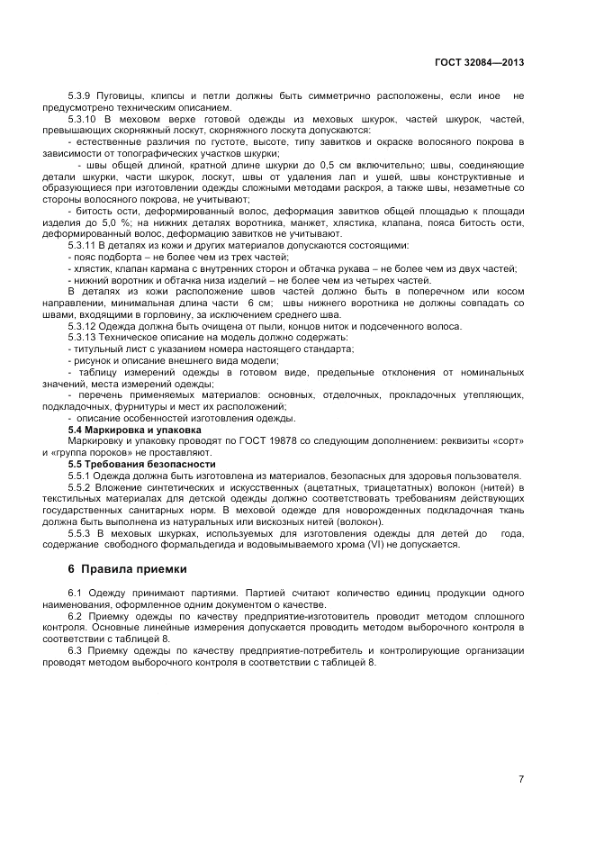 ГОСТ 32084-2013, страница 9