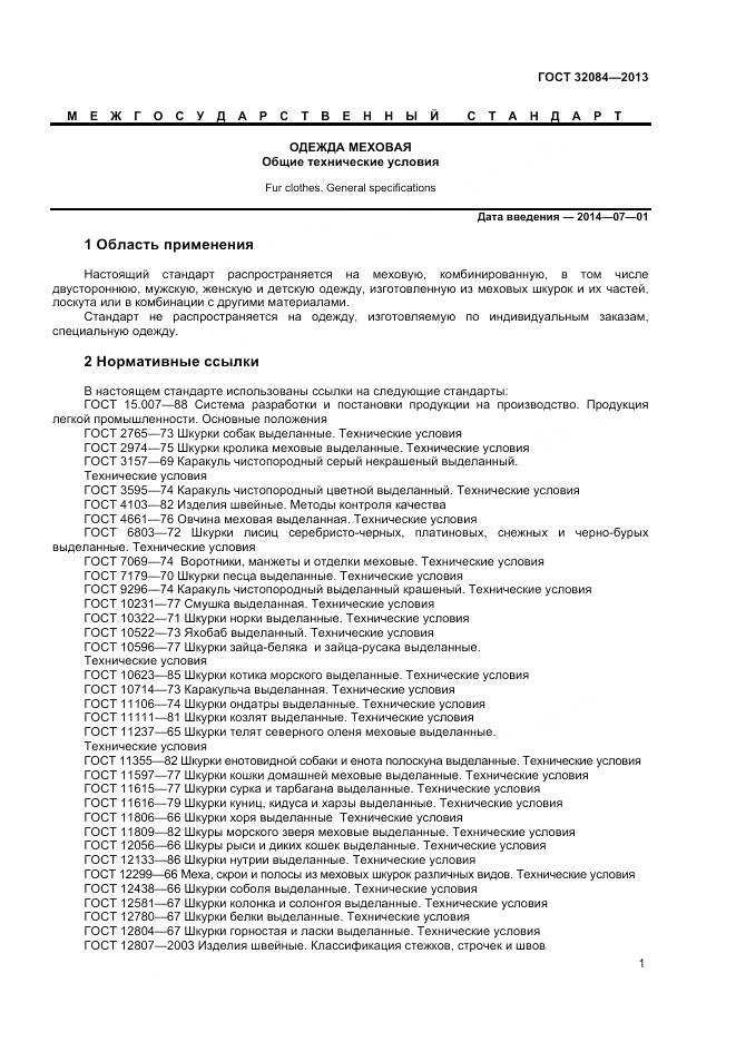 ГОСТ 32084-2013, страница 3