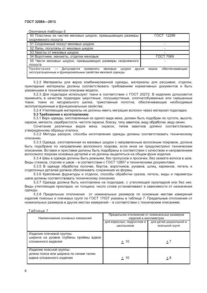 ГОСТ 32084-2013, страница 8