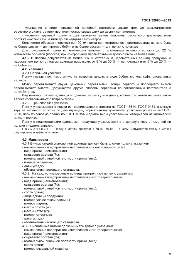 ГОСТ 32086-2013, страница 11