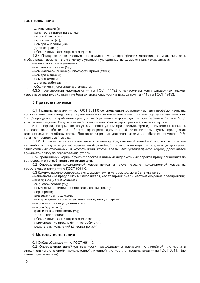 ГОСТ 32086-2013, страница 12