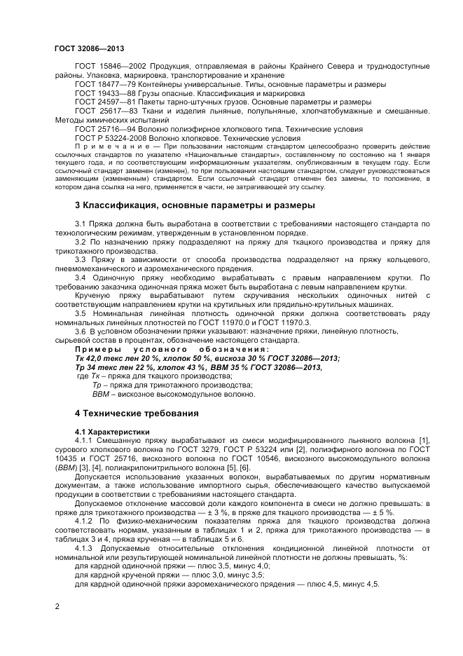 ГОСТ 32086-2013, страница 4
