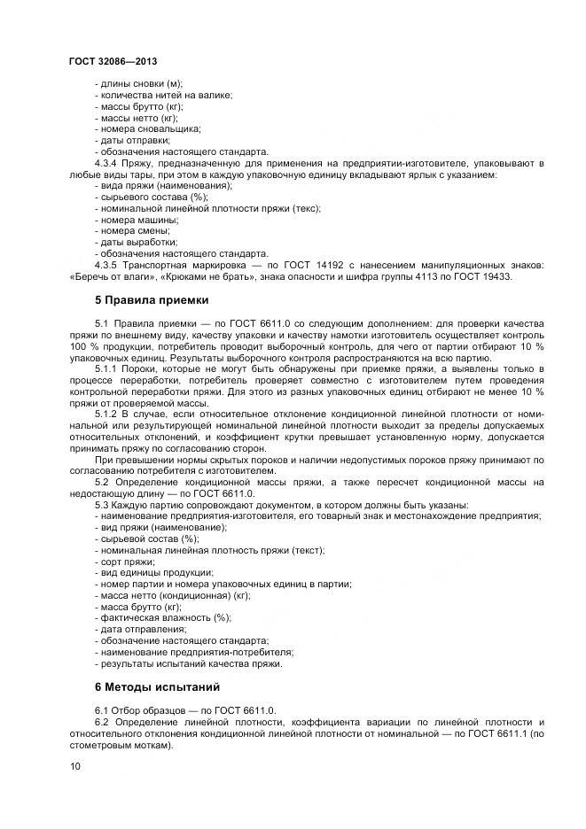 ГОСТ 32086-2013, страница 12