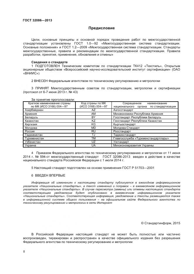ГОСТ 32086-2013, страница 2