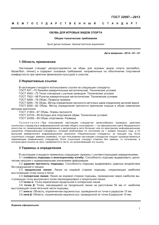 ГОСТ 32087-2013, страница 3