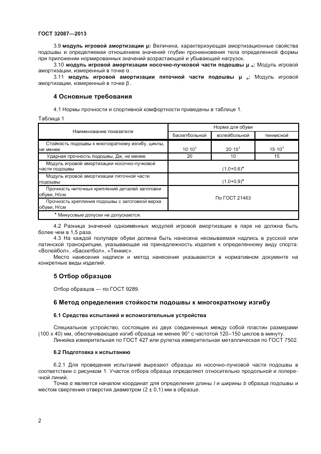 ГОСТ 32087-2013, страница 4