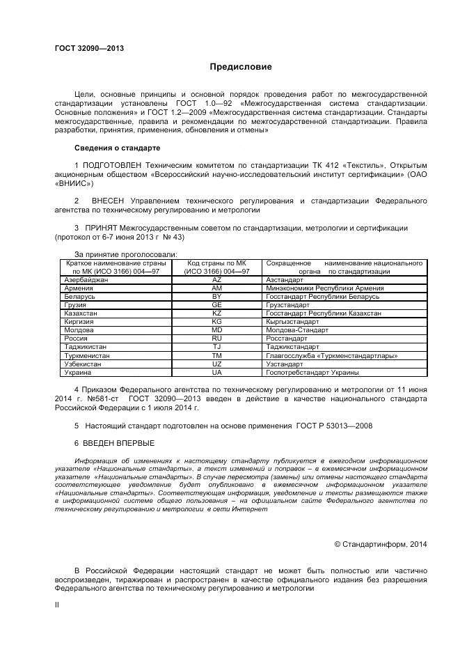 ГОСТ 32090-2013, страница 2