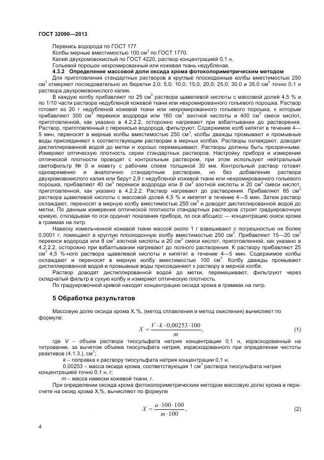 ГОСТ 32090-2013, страница 6