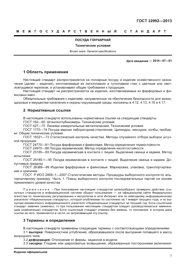 ГОСТ 32092-2013, страница 3