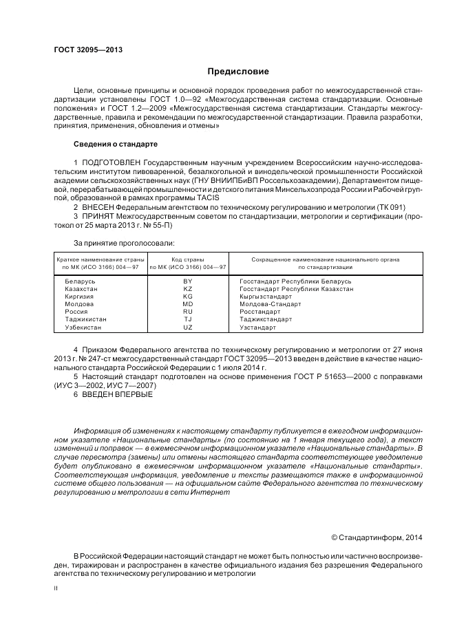 ГОСТ 32095-2013, страница 2