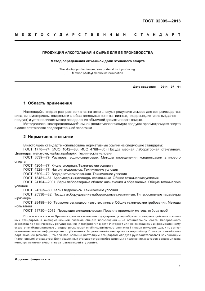 ГОСТ 32095-2013, страница 3