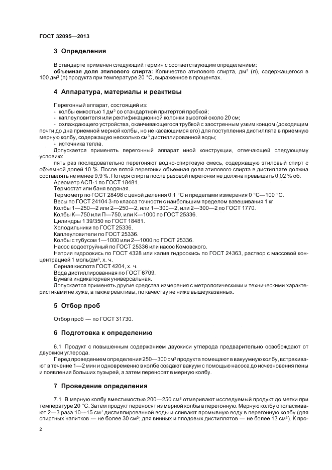 ГОСТ 32095-2013, страница 4