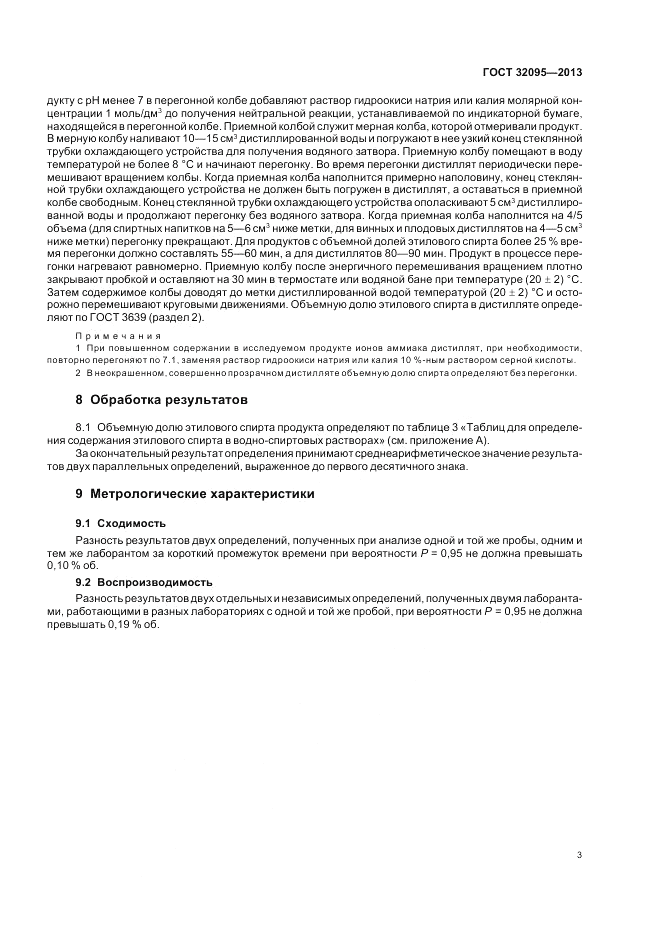 ГОСТ 32095-2013, страница 5