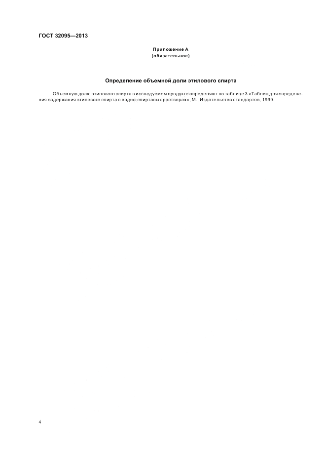 ГОСТ 32095-2013, страница 6