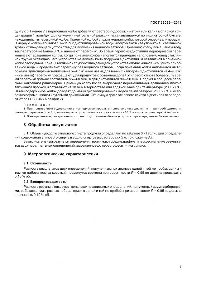 ГОСТ 32095-2013, страница 7