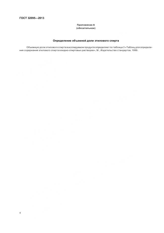 ГОСТ 32095-2013, страница 8