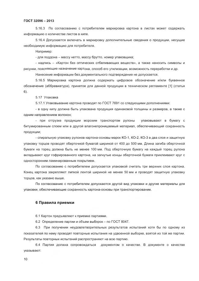 ГОСТ 32096-2013, страница 12