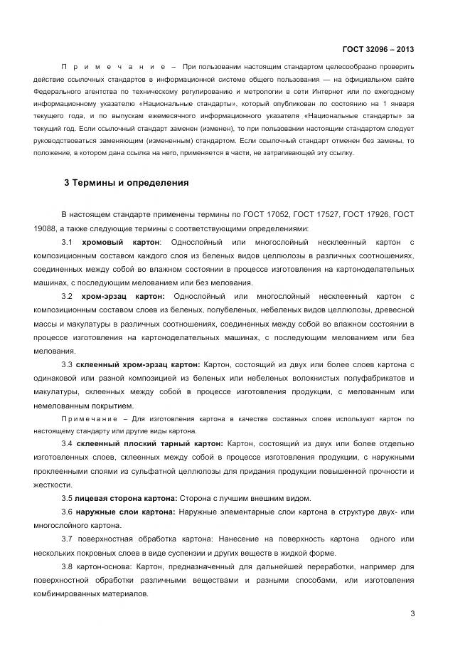 ГОСТ 32096-2013, страница 5