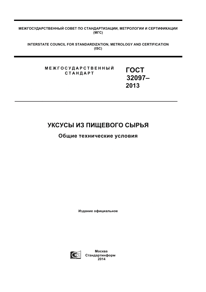 ГОСТ 32097-2013, страница 1
