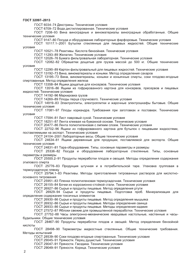 ГОСТ 32097-2013, страница 4