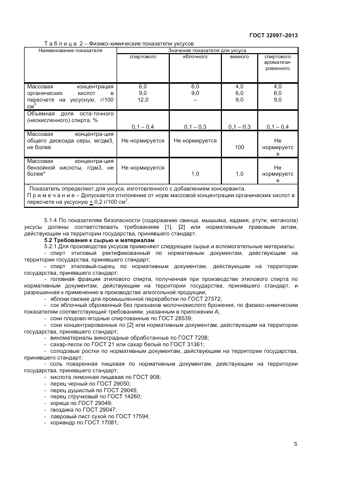 ГОСТ 32097-2013, страница 7