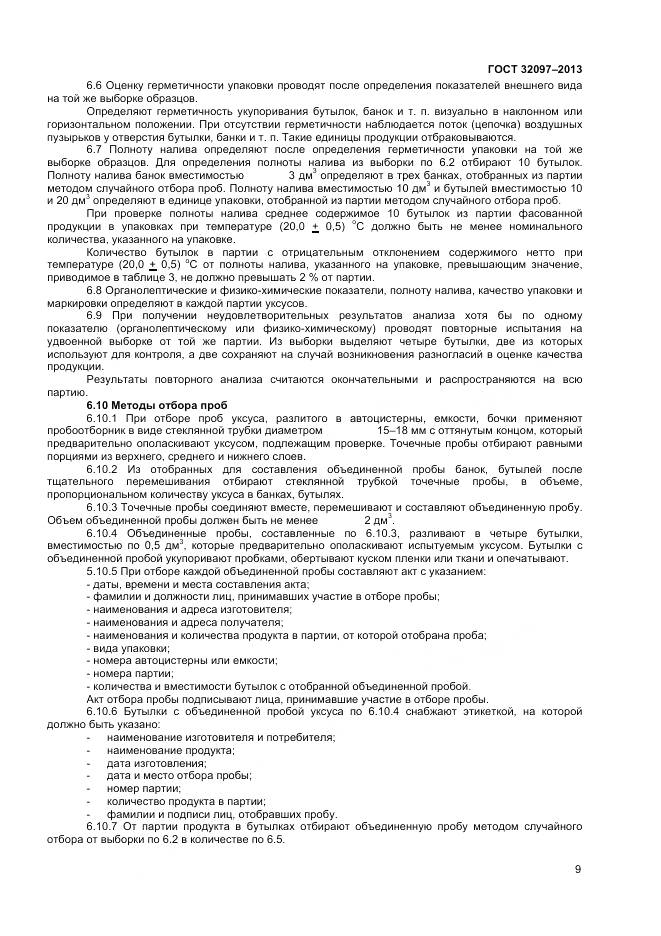 ГОСТ 32097-2013, страница 11